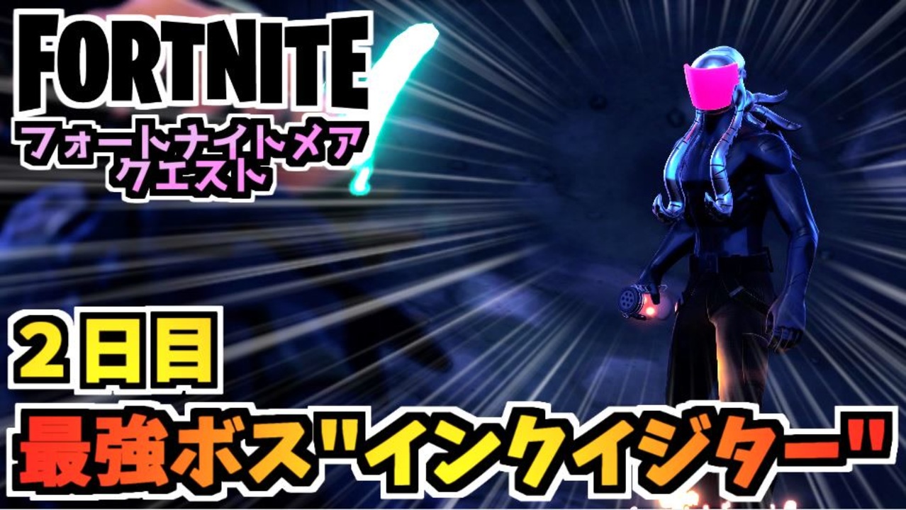 フォートナイト フォートナイトメアクエスト2日目 グリムゲイブルズのインクイジター チャプター3シーズン4 Fortnite ニコニコ動画
