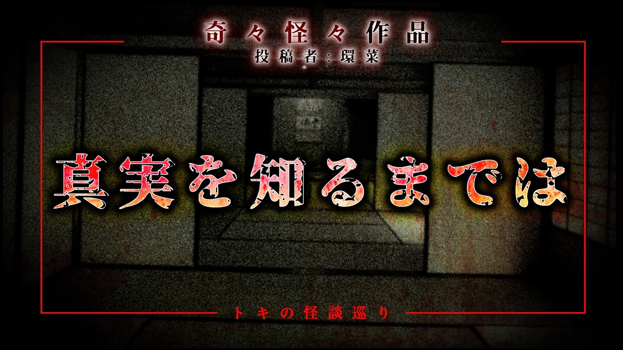 怪談朗読 真実を知るまでは 奇々怪々 短編ホラー 怖い話 作業用bgm 睡眠用 ニコニコ動画