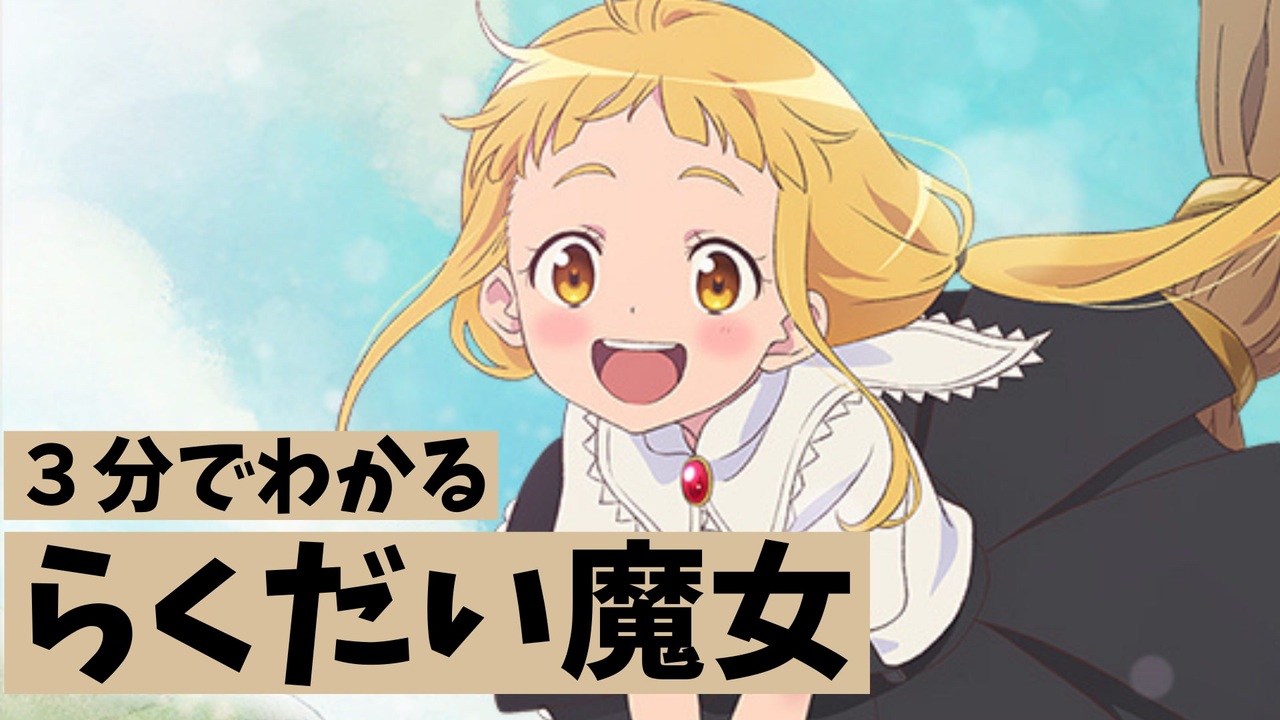 人気の らくだい魔女 動画 14本 ニコニコ動画