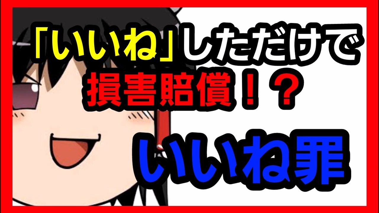 【ゆっくり解説】「いいね罪」について - ニコニコ動画