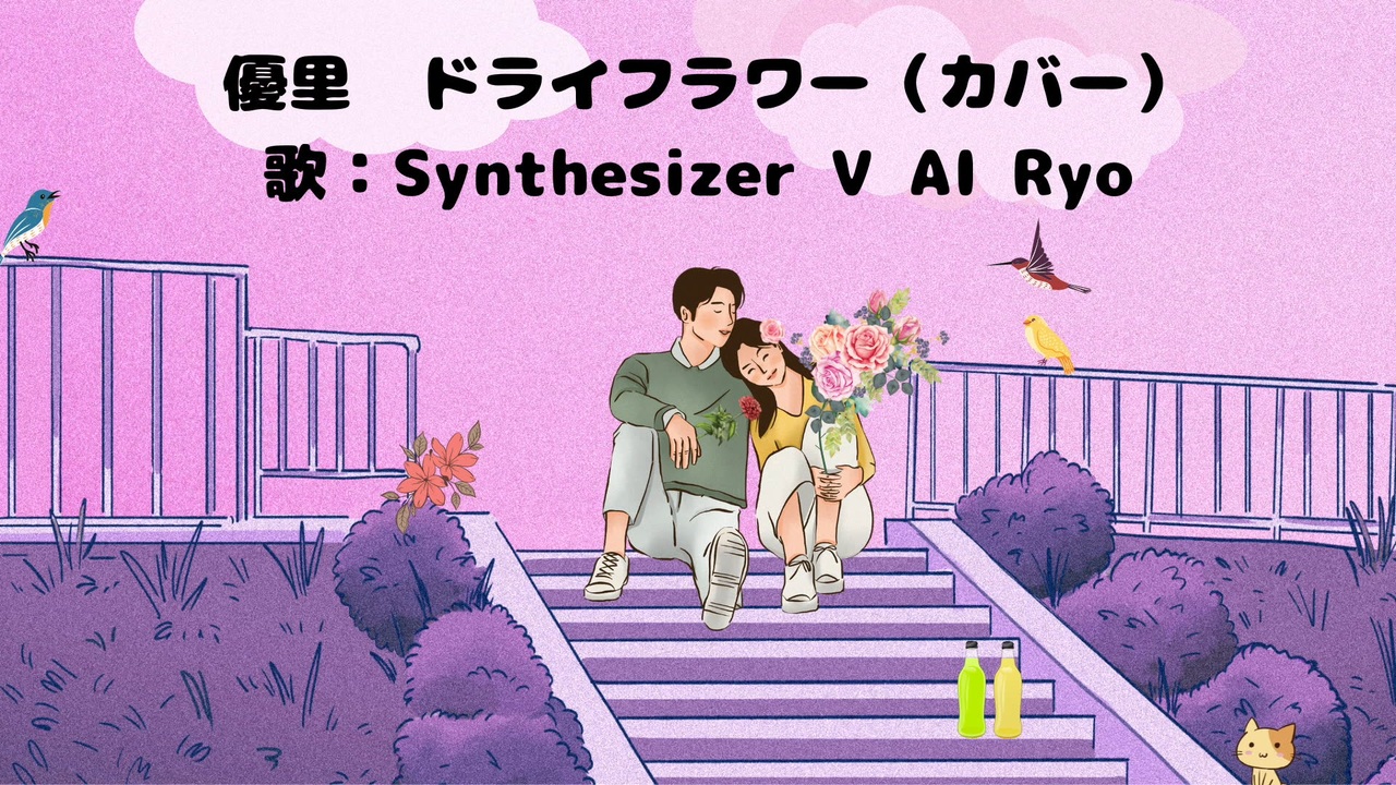 [SynthV AI Ryo カバー] 優里 ドライフラワー(Synthesizer V AI cover) - ニコニコ動画