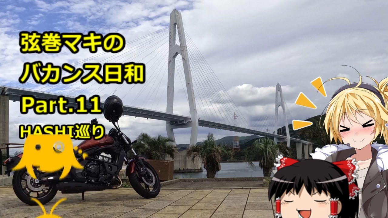 弦巻マキ車載】弦巻マキのバカンス日和Part.11 HASHI巡り - ニコニコ動画