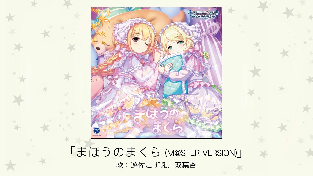 アイドルマスター】「まほうのまくら(M@STER VERSION)」(歌：遊佐