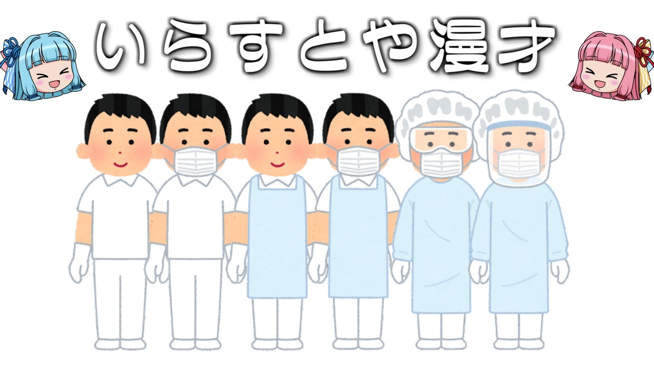いらすとや漫才 個人防護具のイラスト 男性 ニコニコ動画