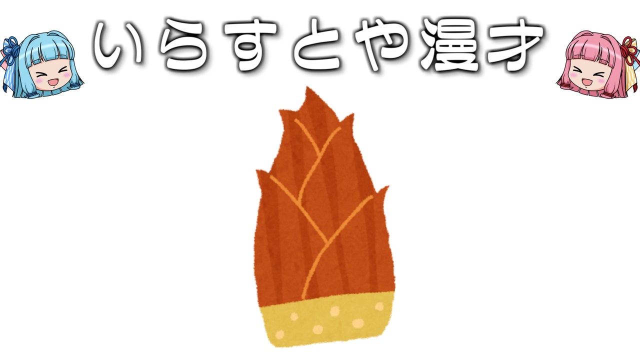 いらすとや漫才 たけのこのイラスト 野菜 ニコニコ動画