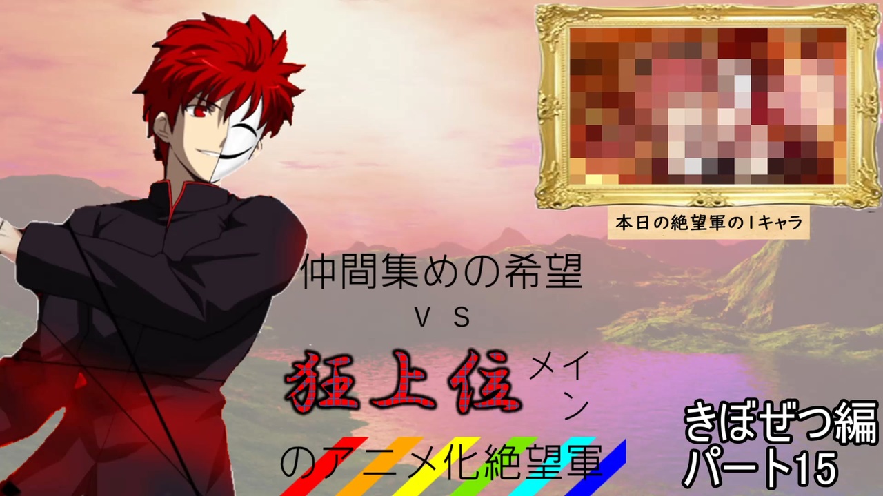 Mugen 仲間集めの希望vs狂上位メインのアニメ化絶望軍part15 きぼぜつ編 新章リスペ ニコニコ動画