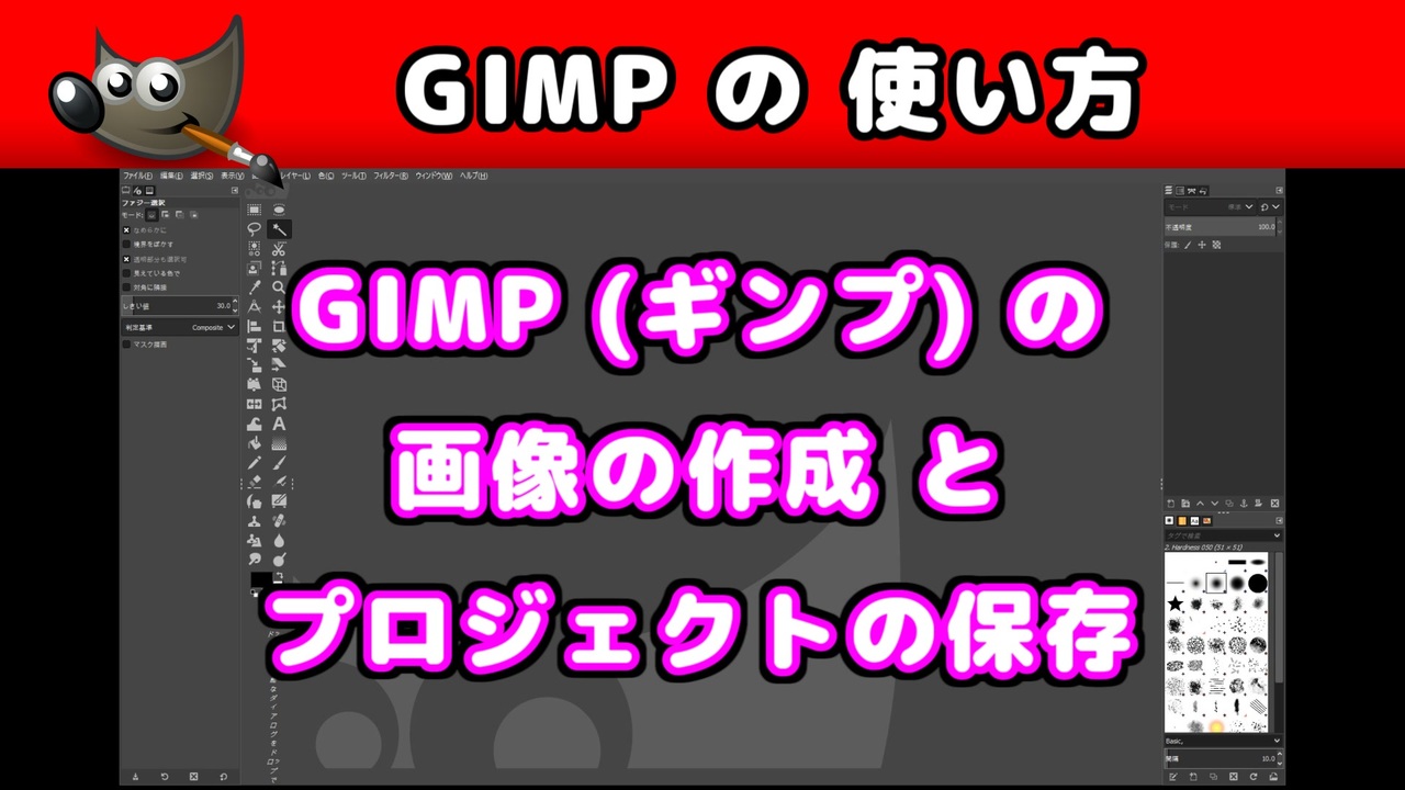 【GIMP(ギンプ) の 使い方】 画像の作成・プロジェクトの保存 - ニコニコ動画