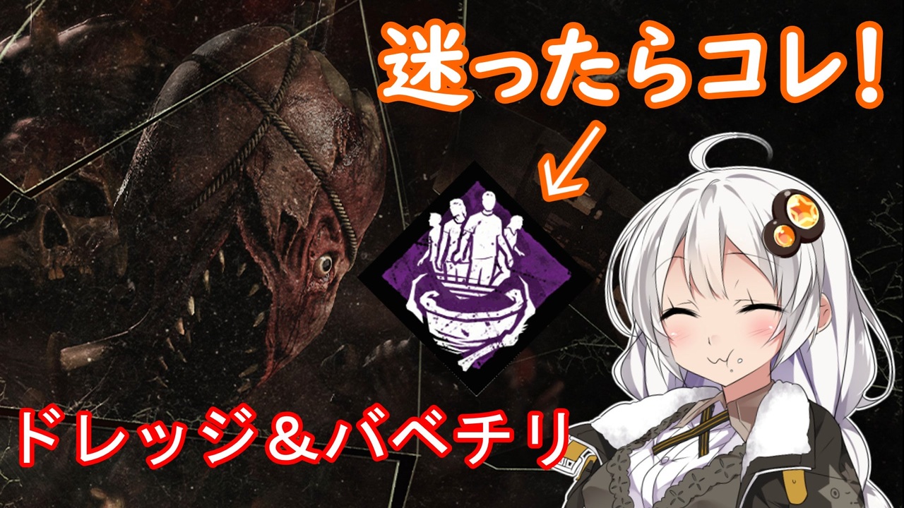 Dead By Daylight ドレッジにはとりあえずバベチリを 14 Voiceroid実況 ニコニコ動画