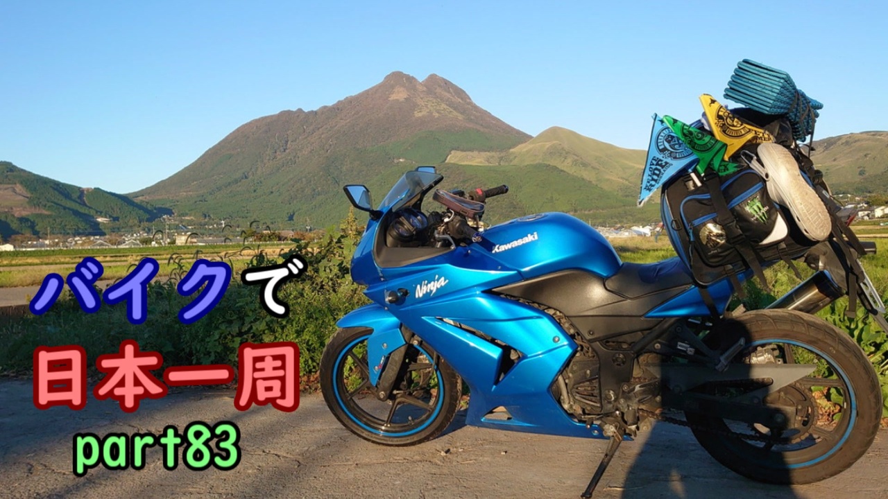 ゆっくり】バイクで日本一周part83【阿蘇→別府】 - ニコニコ動画