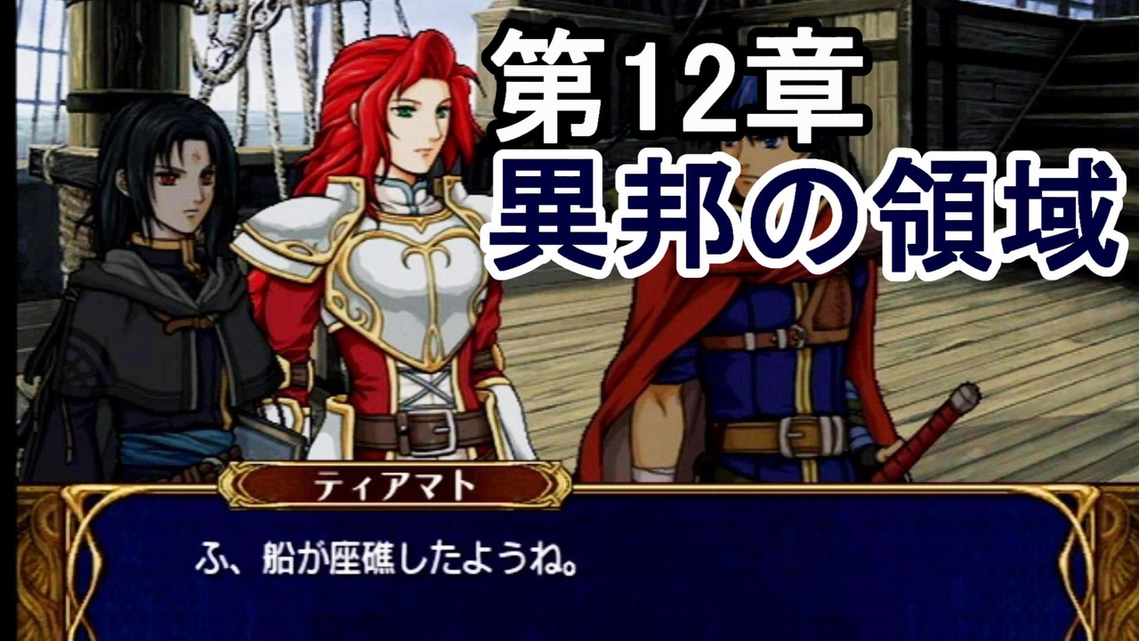 第27回 アイクと女性だけ出撃する蒼炎の軌跡マニアック 12章拠点イベントpart ニコニコ動画