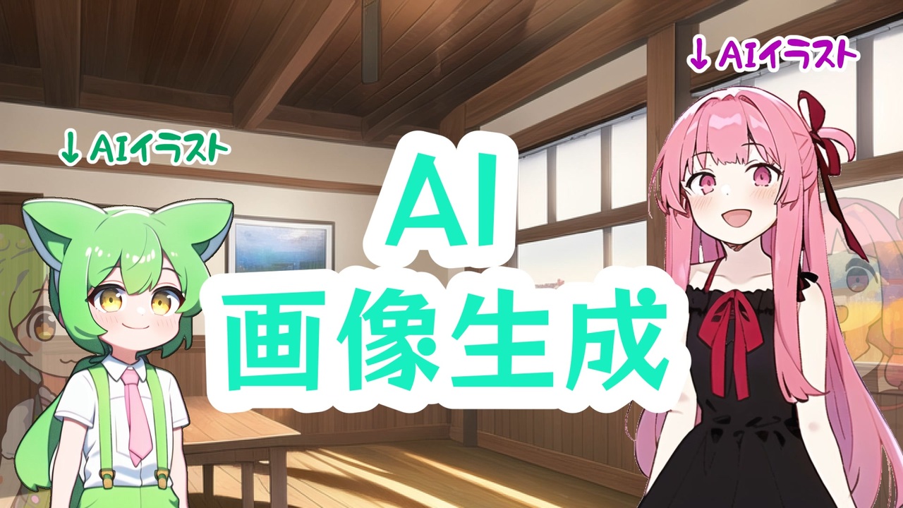 【ずんだもん解説】NovelAIとAI画像生成について【AIイラスト】 - ニコニコ動画