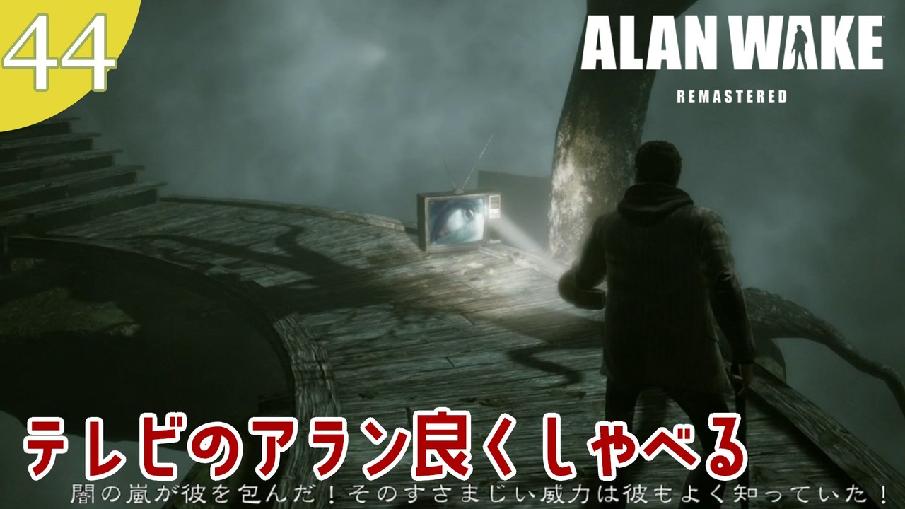 人気の Alan Wake Remastered 動画 95本 ニコニコ動画