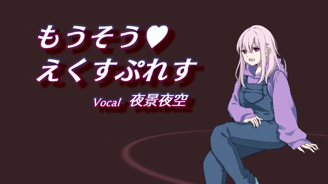 人気の もうそう えくすぷれす 動画 134本 ニコニコ動画