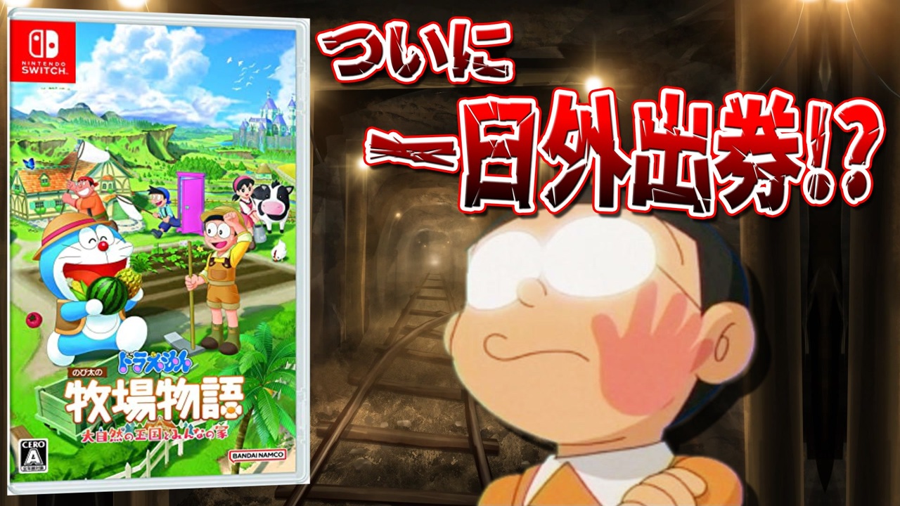 ドラ牧大自然⓪】ついにのび太が採掘を辞める！？公式が怒りの調整をしていた、ドラえもんのび太の牧場物語大自然の王国とみんなの家Part0！体験版の感想解説回！  - ニコニコ動画