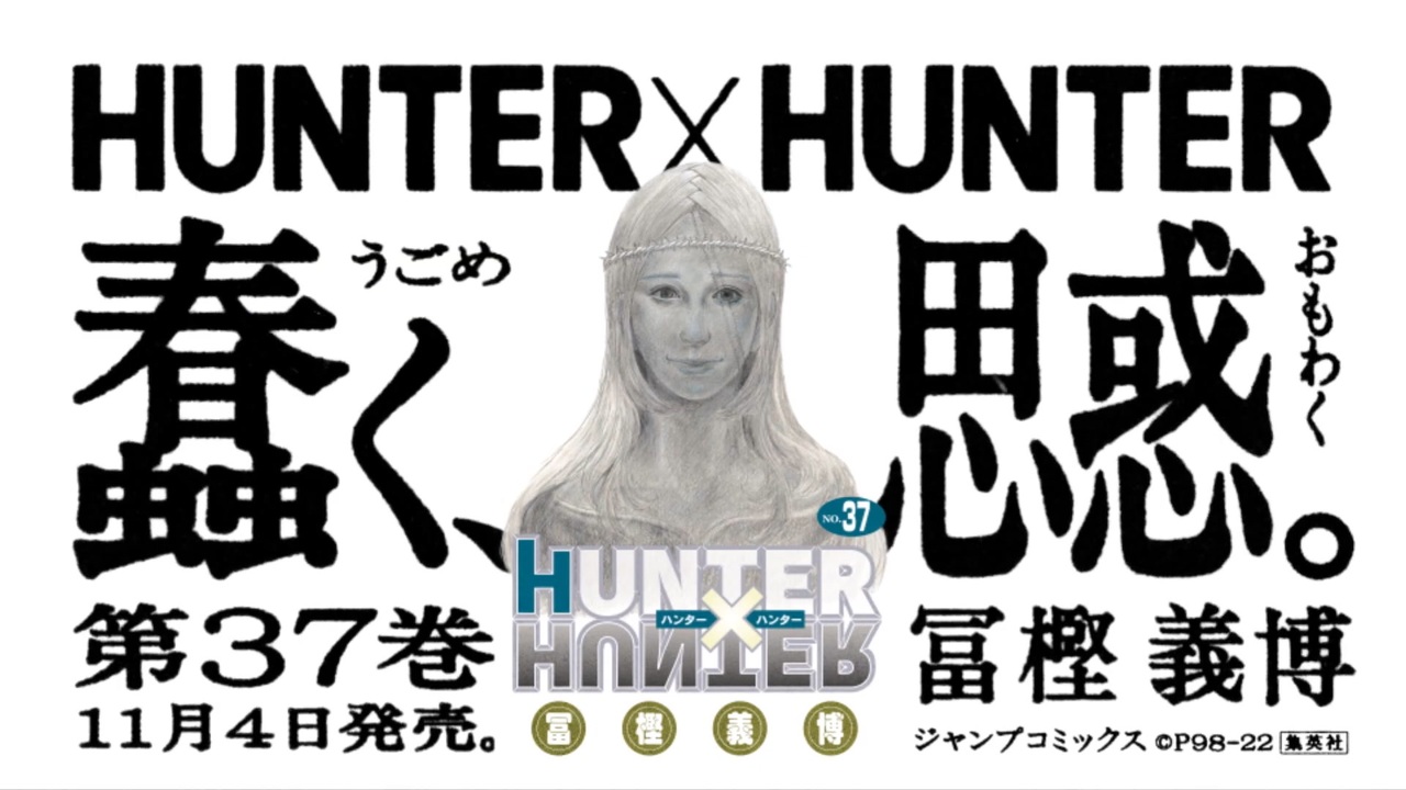 ４年ぶりの新刊 Hunter Hunter 37巻pv ニコニコ動画