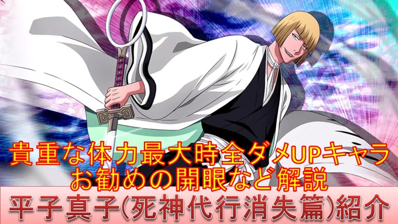 Bleach ブレソル実況 Part2651 キャラクター紹介 第396回平子真子 死神代行消失篇 紹介 ニコニコ動画