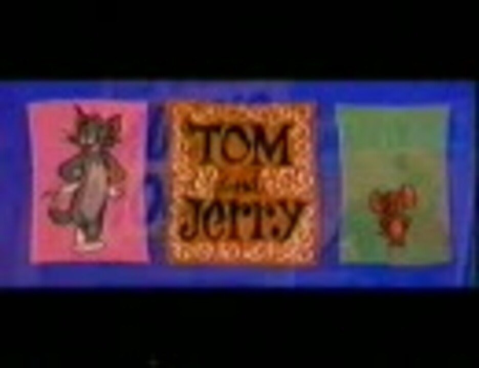 人気の トムとジェリー本編リンク 動画 259本 4 ニコニコ動画