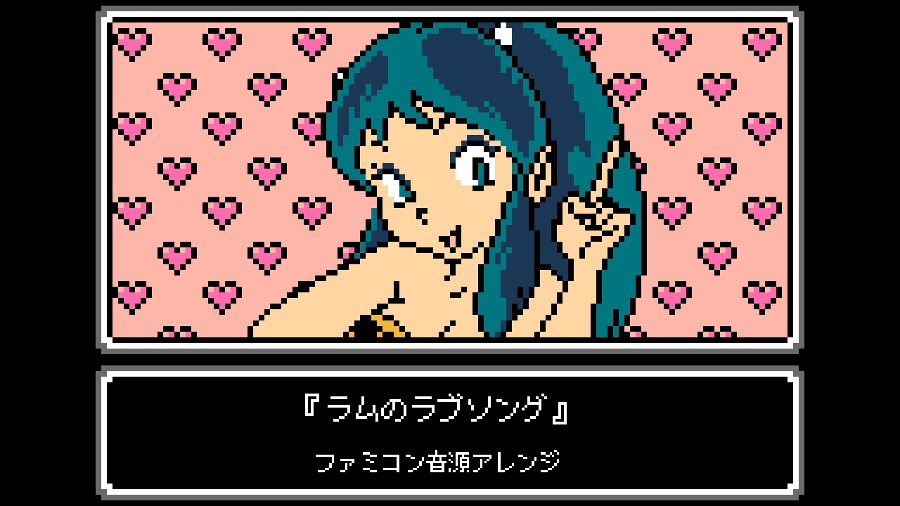ファミコン音源 ラムのラブソング うる星やつら Op ニコニコ動画