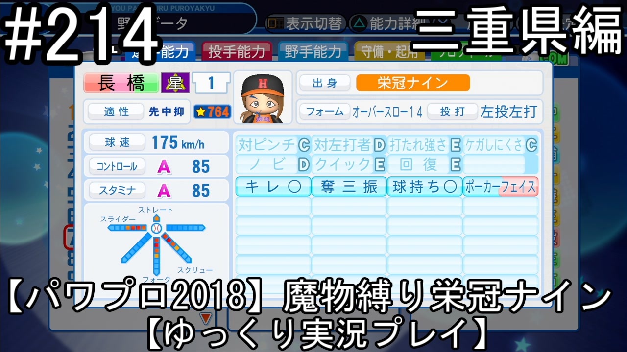パワプロ18 魔物縛り 栄冠ナイン 47 49 都道府県制覇 ゆっくり実況 三重県編 Part214 ニコニコ動画
