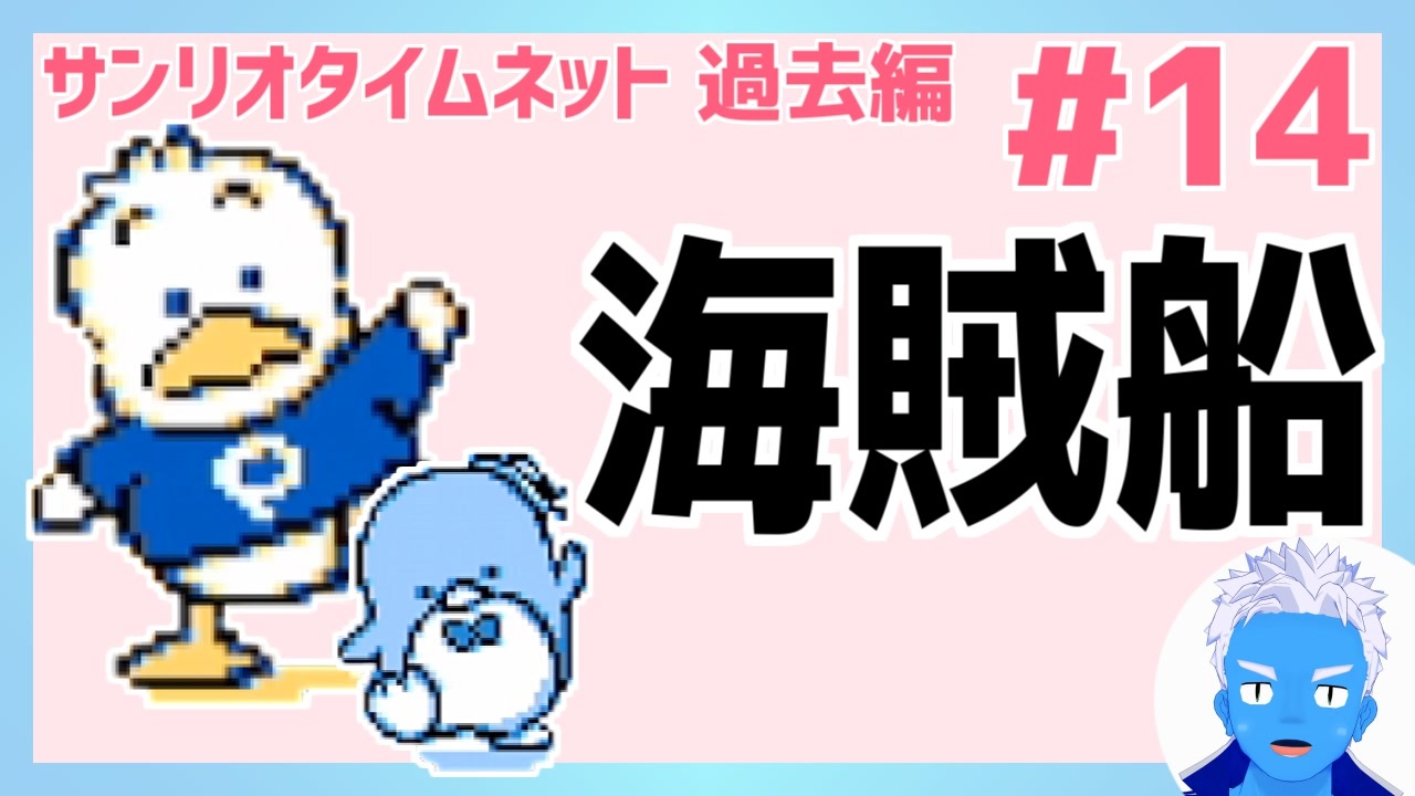 サンリオタイムネット過去編 海賊船の乗組員には水や海に関連するコ達があてがわれているの良いね 14 レトロゲーム実況 Vtuber ニコニコ動画