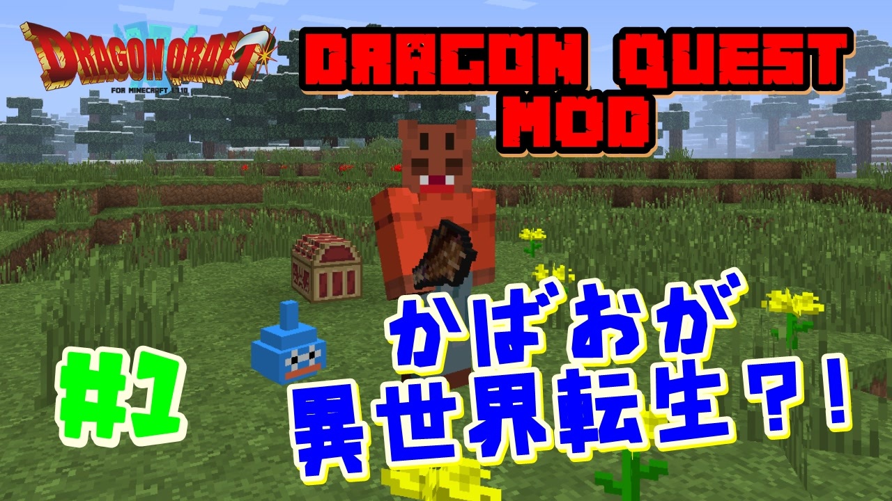 本当に異世界転生した気分になれる最強のマイクラmodやる Part0 ドラクエmod Dqm ニコニコ動画