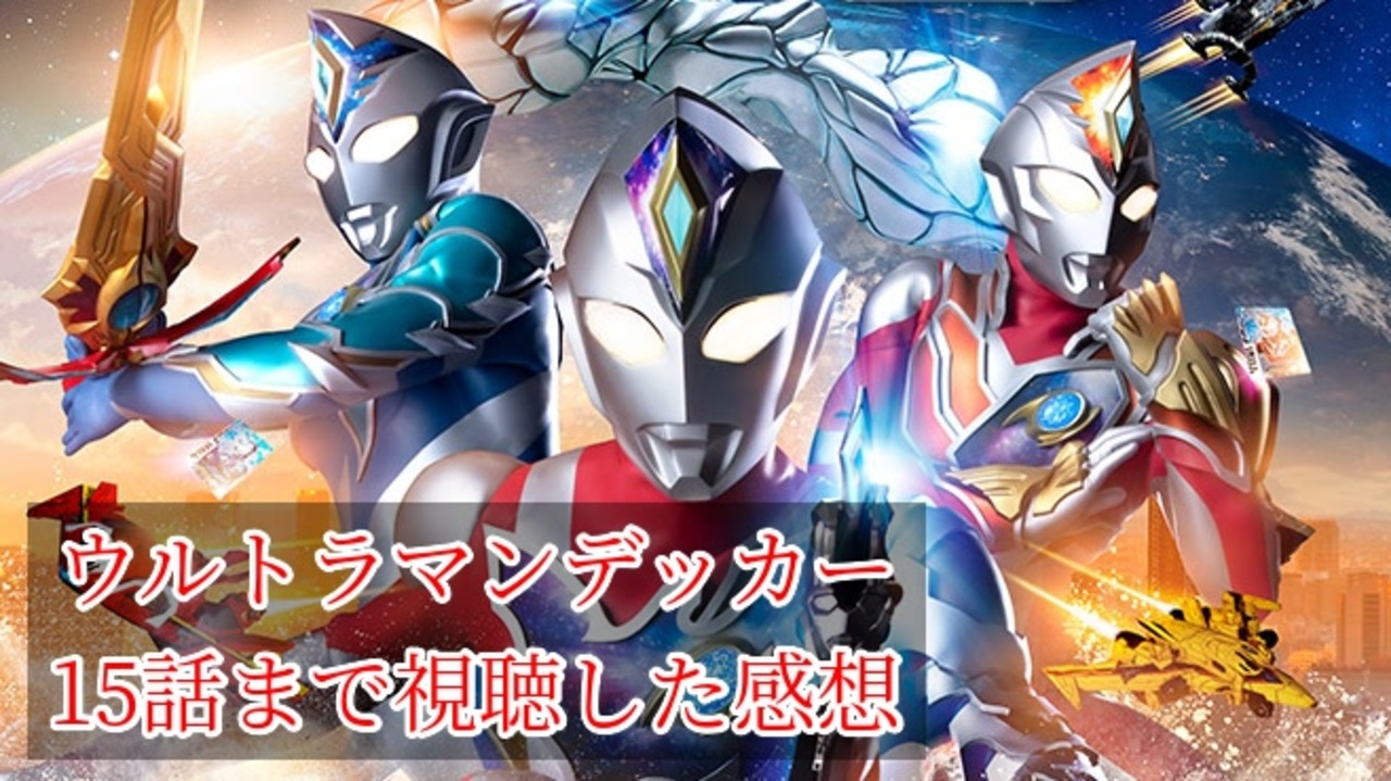 ウルトラマンデッカー1 15話まで見たざっくり感想 ずんだもんに代わりに話してもらっています ニコニコ動画