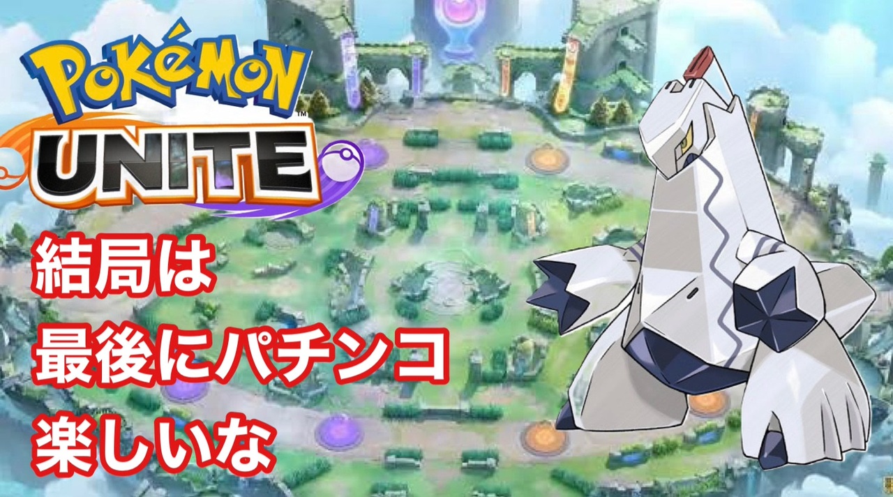 結局は 最後にパチンコ 楽しいな ジュラルドン心の俳句 ポケモンユナイト ニコニコ動画