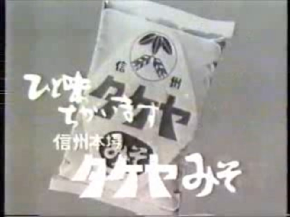 タケヤみそCM - ニコニコ動画
