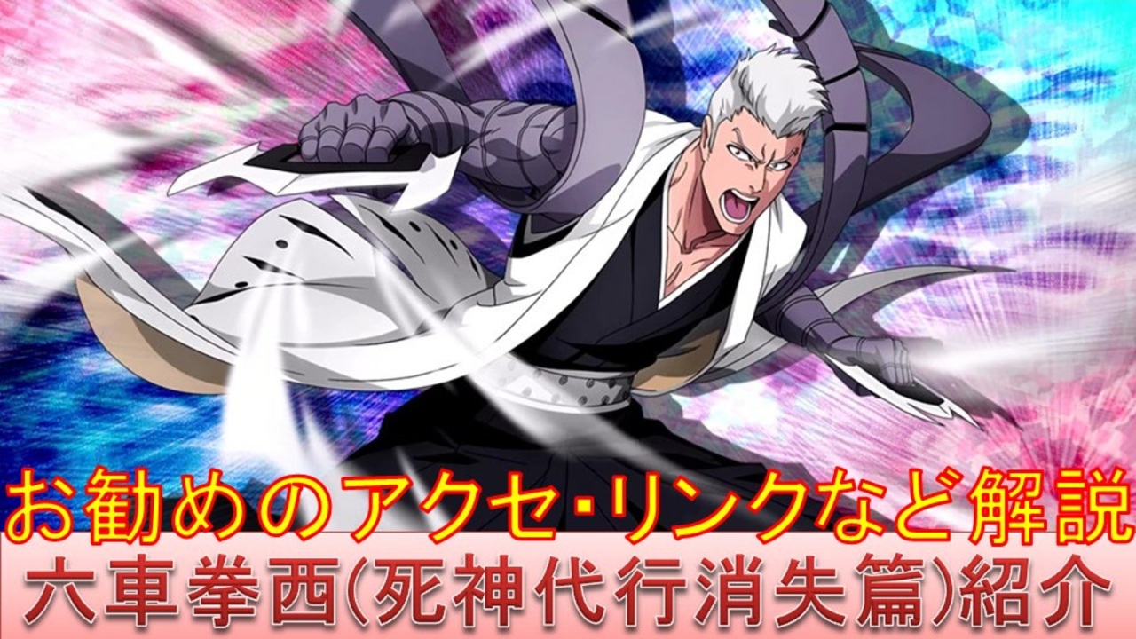 Bleach ブレソル実況 Part2653 キャラクター紹介 第397回六車拳西 死神代行消失篇 紹介 ニコニコ動画