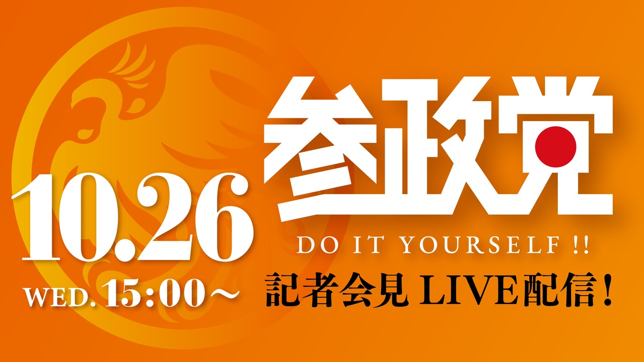 【アーカイブ】参政党定例記者会見ライブ配信！10/26(水) 15:00～　