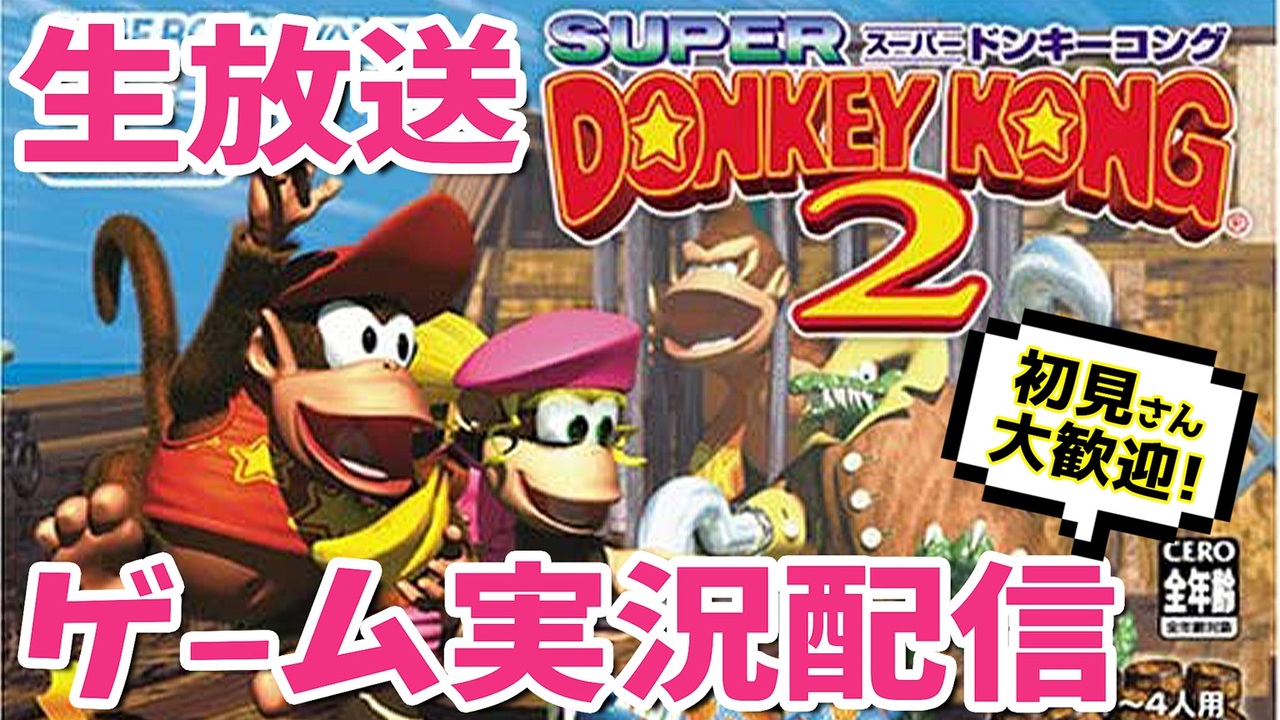 Part9 レトロゲーム スーパードンキーコング2をわいわいプレイ 生放送アーカイブ ニコニコ動画