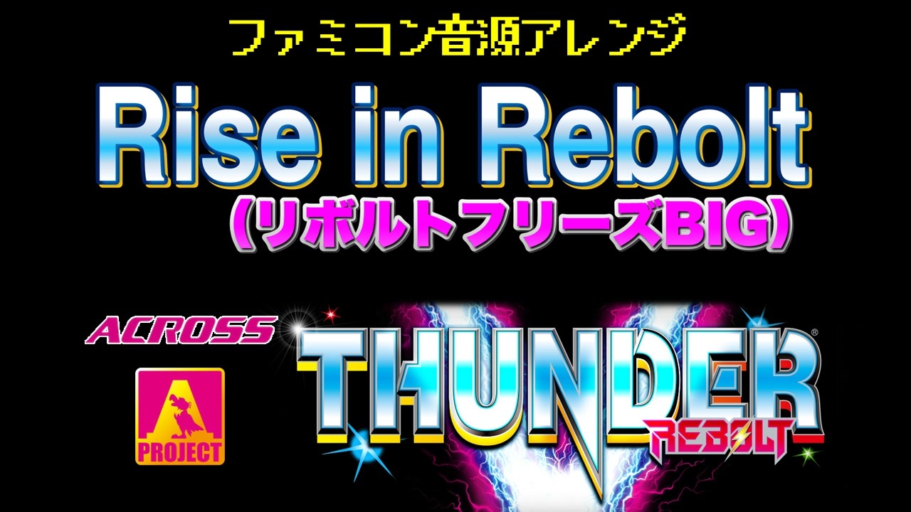 ファミコン音源] Rise in Rebolt (サンダーVリボルト_リボルトフリーズ