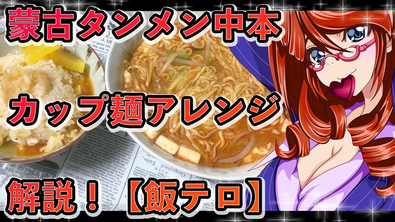 最強！激辛旨い！蒙古タンメン中本・解説！カップ麺アレンジ【飯テロ】 - ニコニコ動画