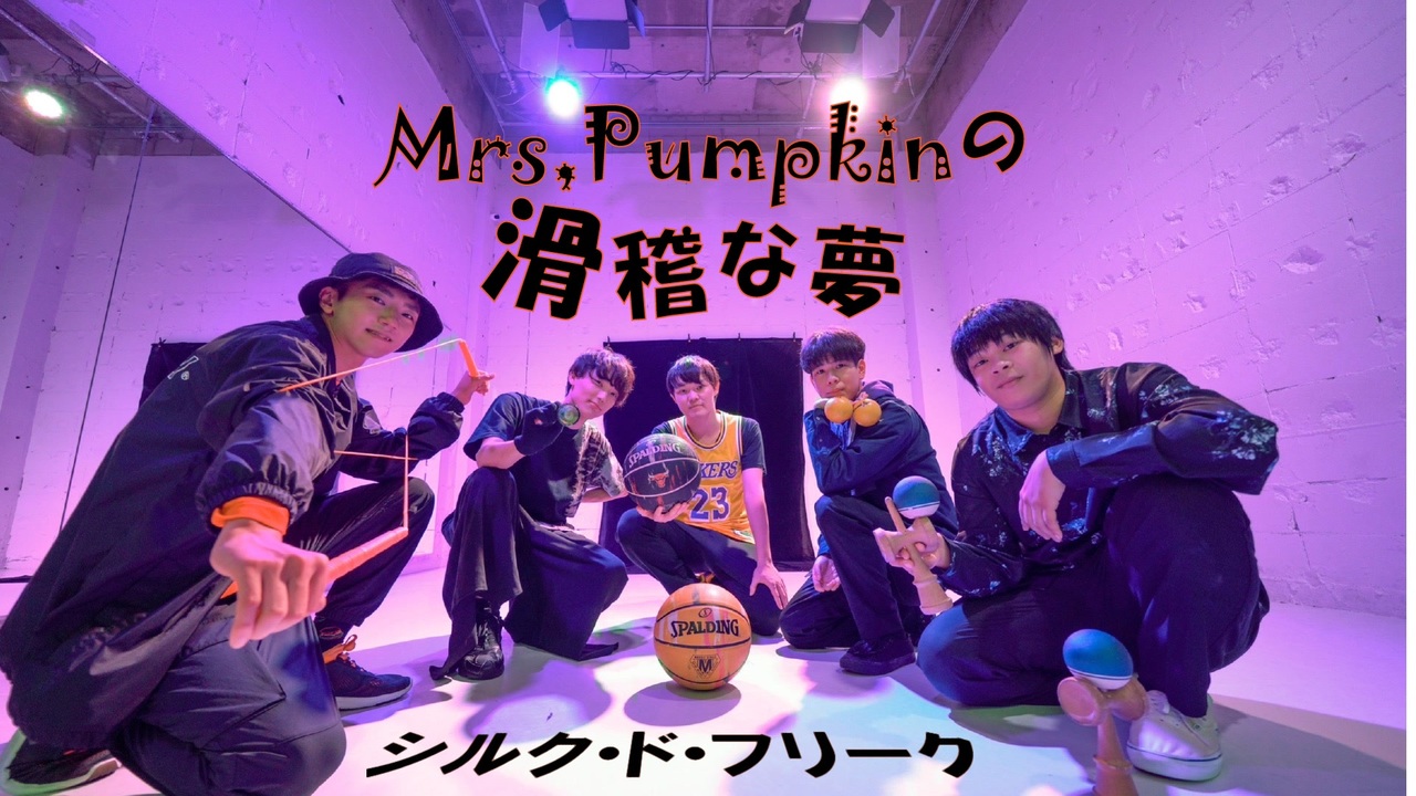 シルク ド フリーク A Popアイテム勢5人で Mrs Pumpkinの滑稽な夢 踊ってみた ニコニコ動画