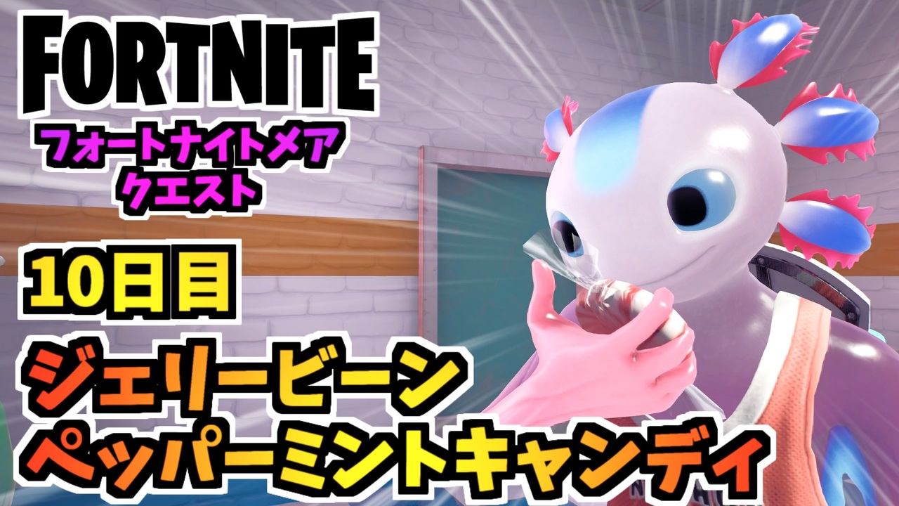 フォートナイト フォートナイトメアクエスト10日目 ジェリービーン ペッパーミントキャンディ チャプター3シーズン4 Fortnite ニコニコ動画