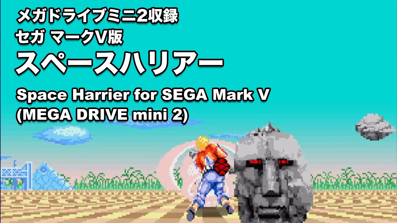 [メガドライブミニ2] SPACE HARRIER / 比較もちょっとだけ