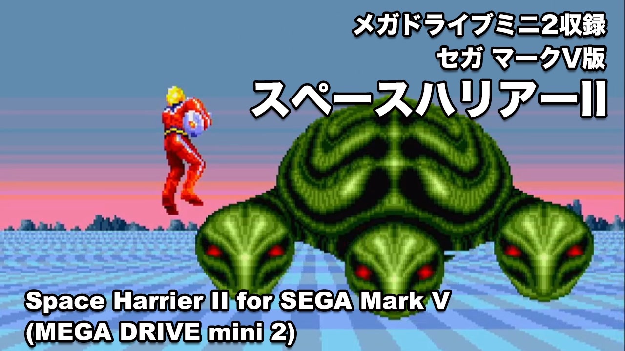 メガドライブミニ2] SPACE HARRIER II / 比較もちょっとだけ - ニコニコ動画