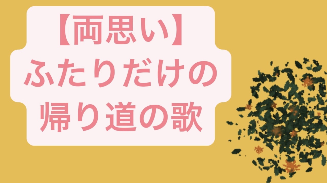 両思い ふたりだけの帰り道の歌 Feat 初音ミク ニコニコ動画