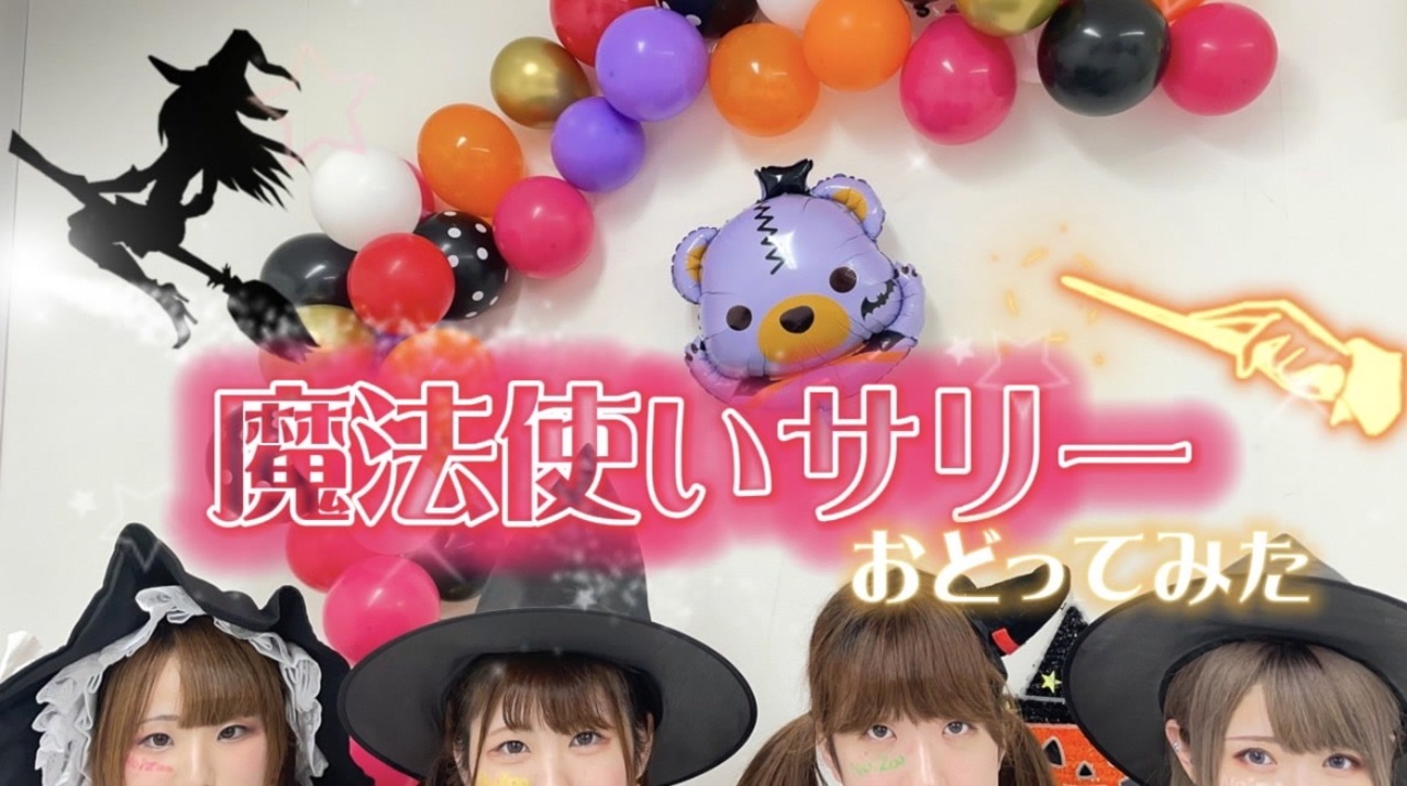 【NoiZoo】魔法使いサリー【踊ってみた】 - ニコニコ動画
