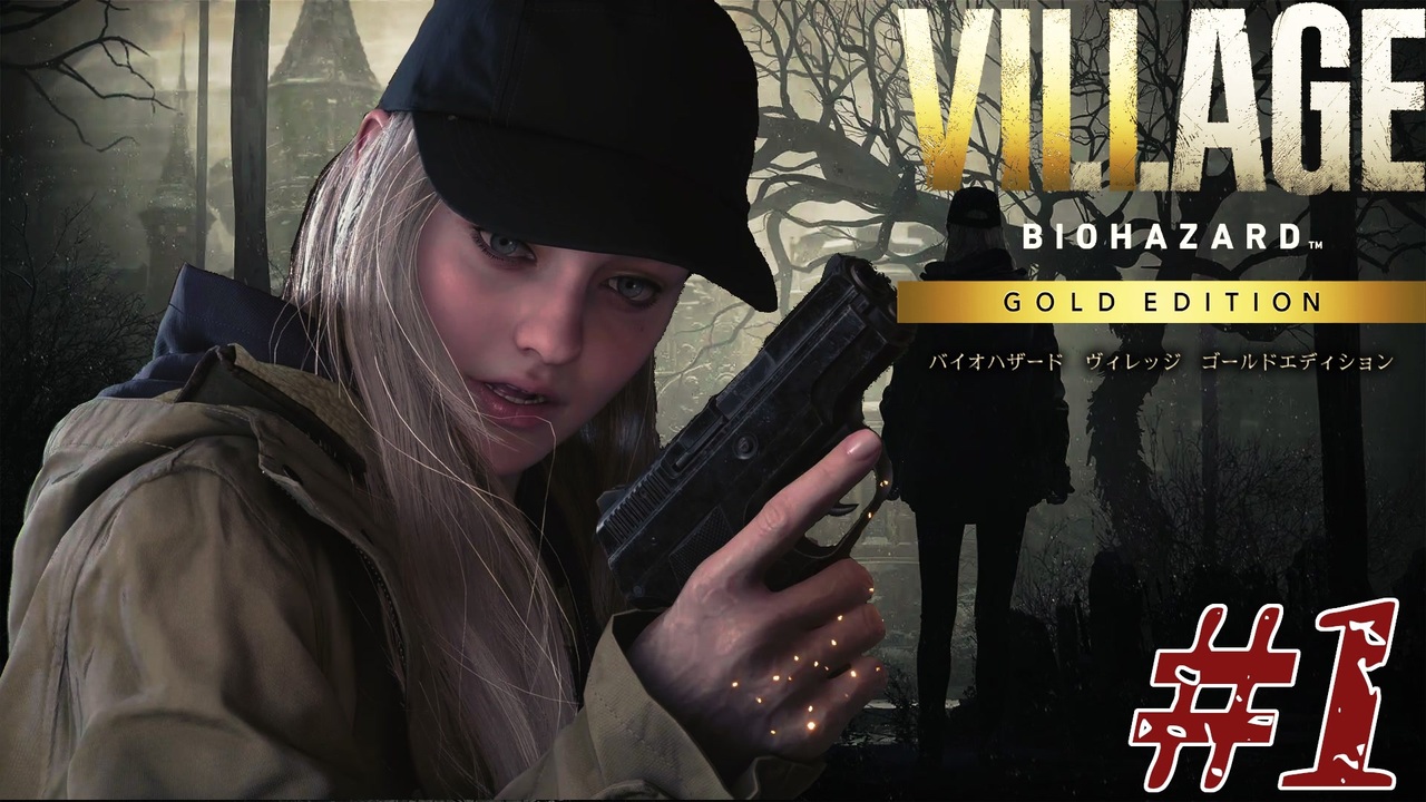 【実況】駆け抜けるBIOHAZARD VILLAGE -Shadows of Rose- #1【Winters' expansion ...