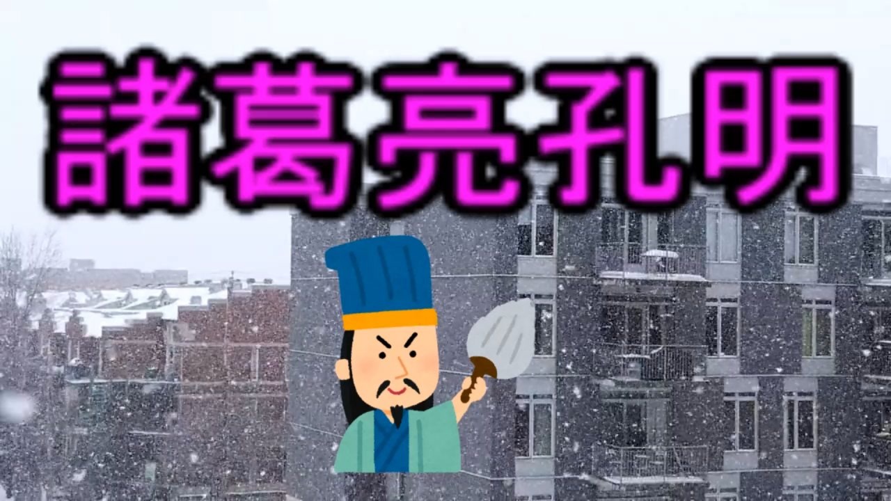 人気の 諸葛孔明 動画 86本 ニコニコ動画