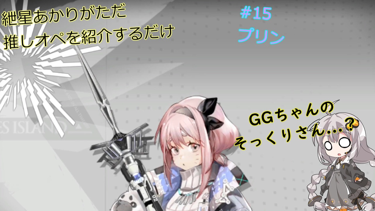 【アークナイツ】紲星あかりのGGちゃん（仮）紹介 - ニコニコ動画