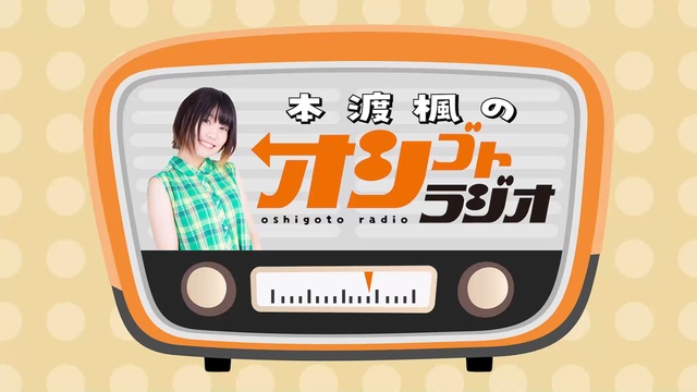 本渡楓のオシゴトラジオ ＃39 - ニコニコ動画