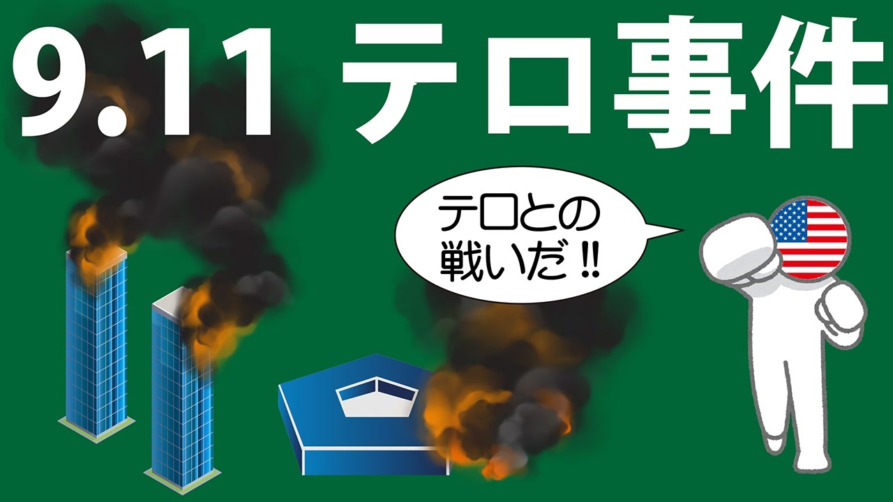 9.11テロ事件(アメリカ同時多発テロ事件)をわかりやすく解説します - ニコニコ動画
