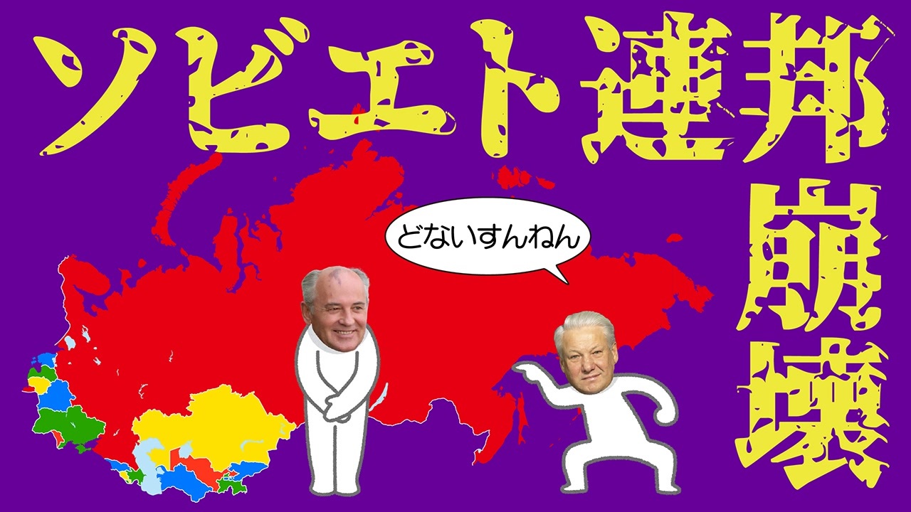 ソビエト連邦崩壊についてわかりやすく解説します ニコニコ動画