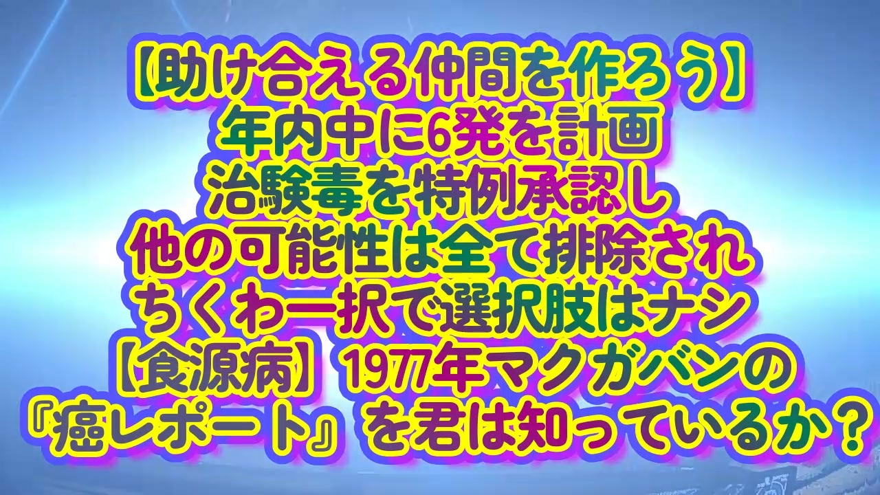 年内6発計画！今、急速に増えている癌！やはりそうだったか『マクガバンの癌レポート』を知っているか❓