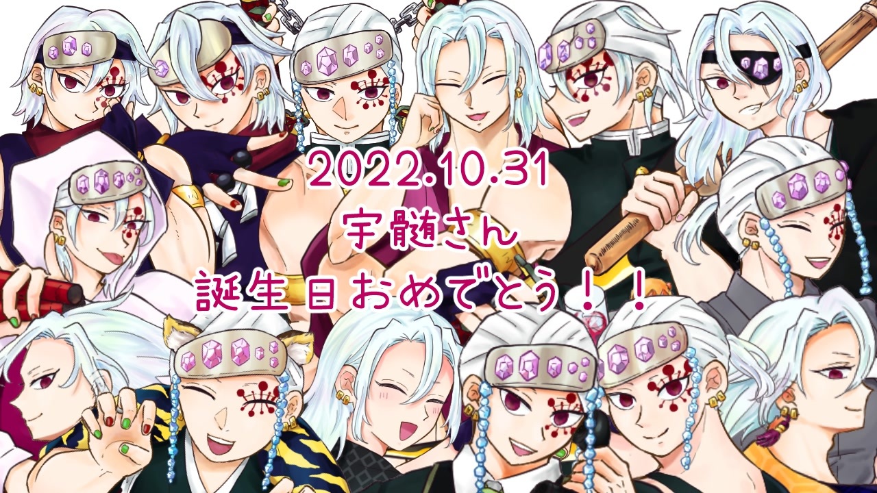 宇髄天元誕生祭2022】宇髄天元です.き.っ.！【手描き鬼滅の刃