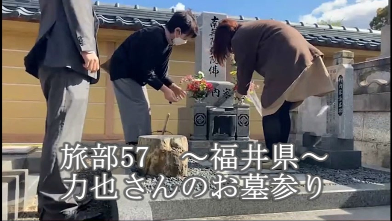 力也さんの墓参り ニコニコ動画