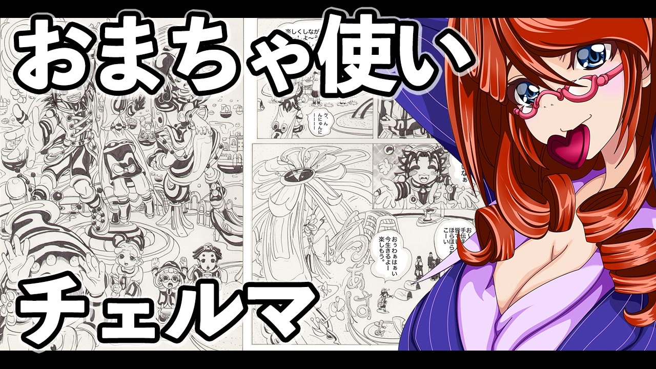 おまちゃ使いチェルマ 31 ニコニコ動画
