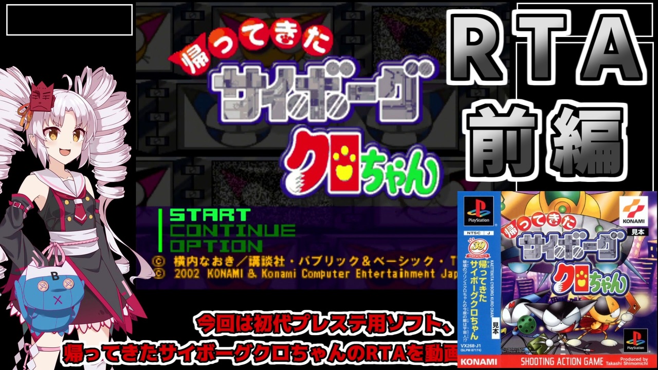 Rta 帰ってきたサイボーグクロちゃん 破壊率100 Rta 31 57 85 参考記録 前編 トウェアト実況 ニコニコ動画